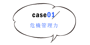 危機管理力1