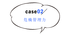 危機管理力2