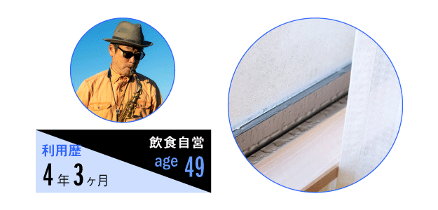 家事代行サービスの利用歴4年3ヶ月、職業は飲食自営、49歳男性
