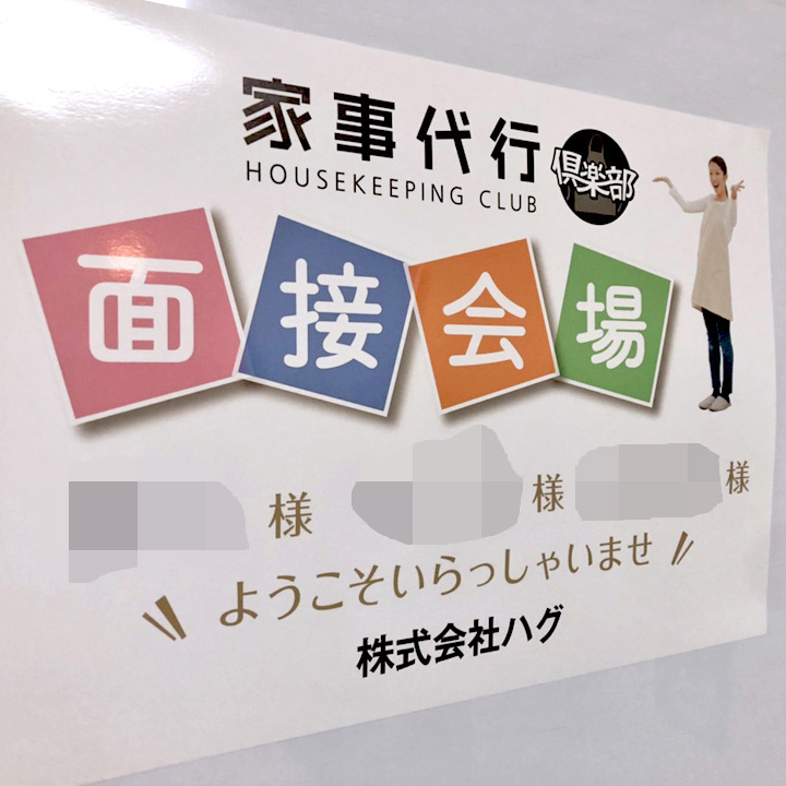 ハウスキーパーの面接会場に設置されたウエルカムボード