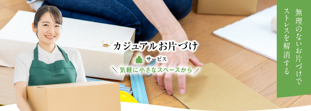 家事代行倶楽部のお片づけサービス