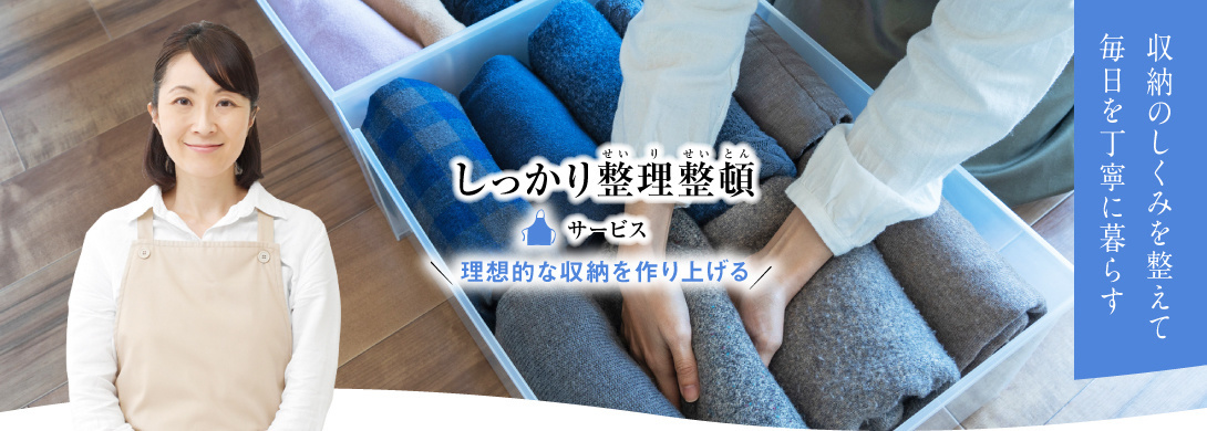 家事代行倶楽部の整理整頓サービス