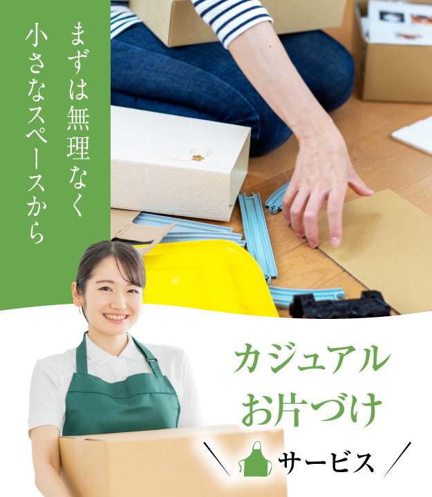 家事代行倶楽部のお片づけサービス