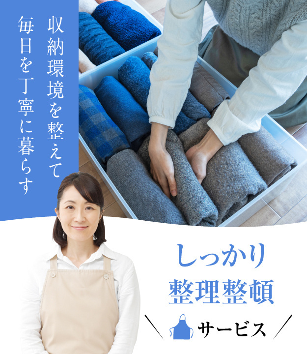 家事代行倶楽部の整理整頓サービス